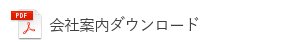 会社案内